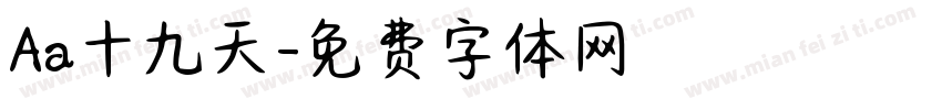 Aa十九天字体转换