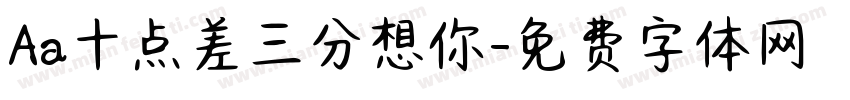 Aa十点差三分想你字体转换