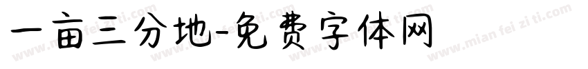 一亩三分地字体转换