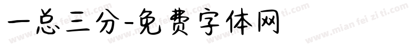 一总三分字体转换