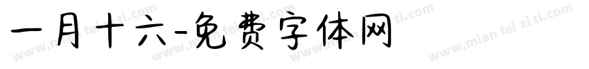 一月十六字体转换