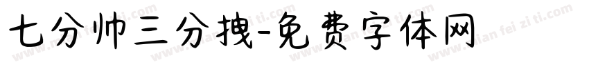 七分帅三分拽字体转换