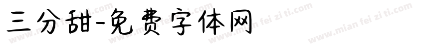 三分甜字体转换
