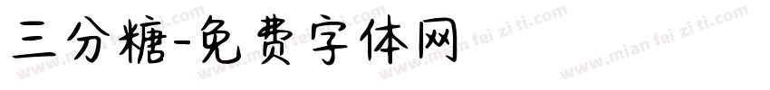 三分糖字体转换