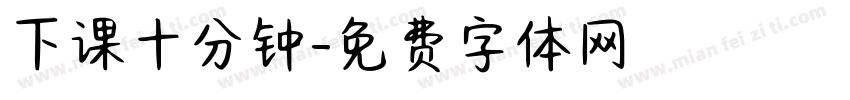 下课十分钟字体转换