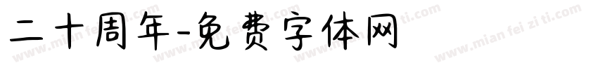 二十周年字体转换
