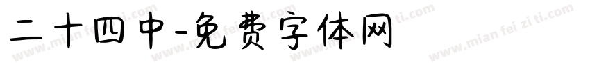 二十四中字体转换
