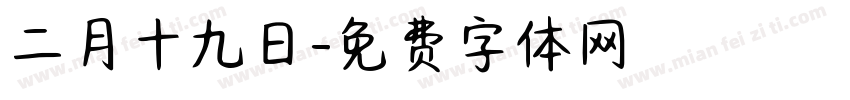 二月十九日字体转换