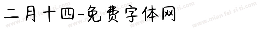 二月十四字体转换