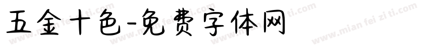 五金十色字体转换