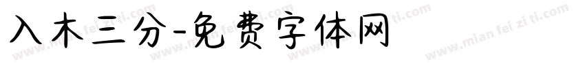 入木三分字体转换