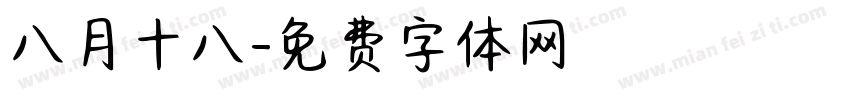 八月十八字体转换