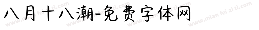 八月十八潮字体转换