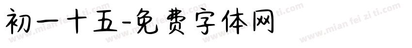初一十五字体转换