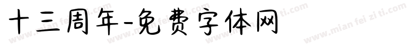 十三周年字体转换