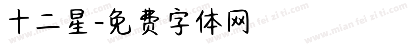 十二星字体转换