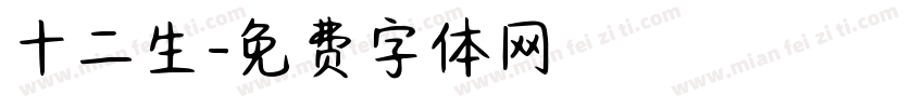 十二生字体转换