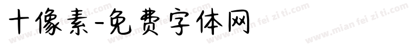 十像素字体转换