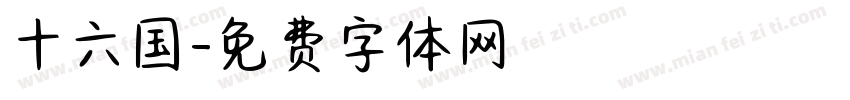 十六国字体转换