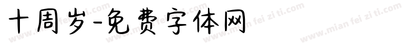 十周岁字体转换