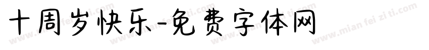 十周岁快乐字体转换