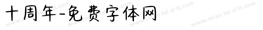 十周年字体转换
