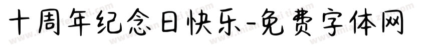 十周年纪念日快乐字体转换