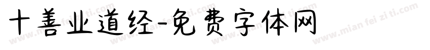 十善业道经字体转换