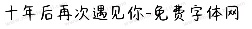 十年后再次遇见你字体转换