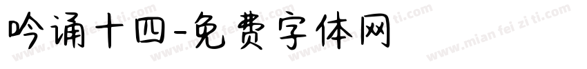 吟诵十四字体转换