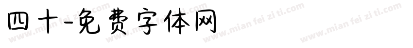 四十字体转换