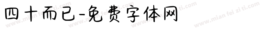 四十而已字体转换