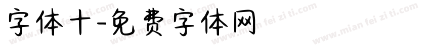 字体十字体转换
