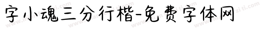 字小魂三分行楷字体转换