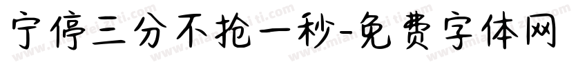 宁停三分不抢一秒字体转换