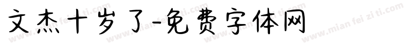 文杰十岁了字体转换