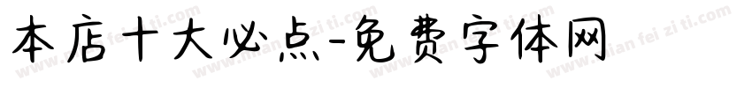 本店十大必点字体转换