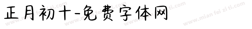 正月初十字体转换
