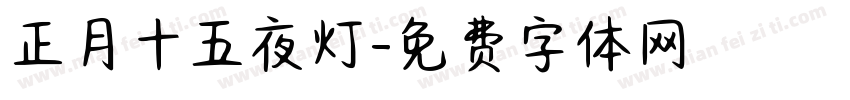 正月十五夜灯字体转换