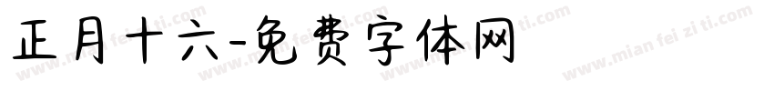 正月十六字体转换