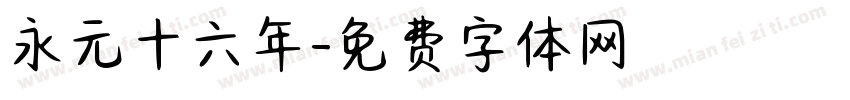 永元十六年字体转换