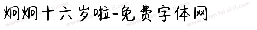 炯炯十六岁啦字体转换