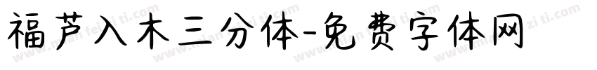 福芦入木三分体字体转换