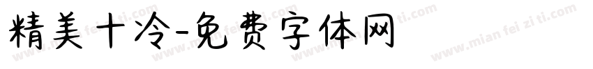 精美十冷字体转换