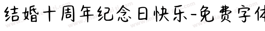 结婚十周年纪念日快乐字体转换