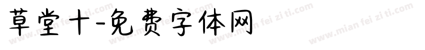草堂十字体转换