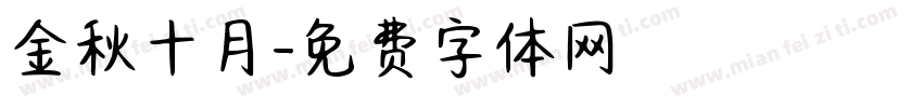 金秋十月字体转换