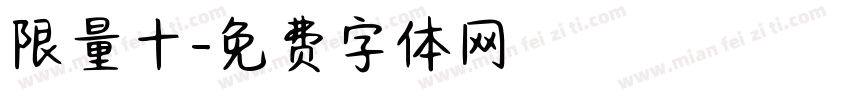 限量十字体转换