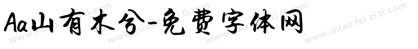 Aa山有木兮字体转换