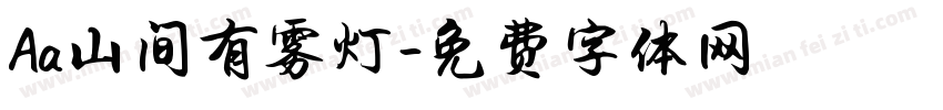 Aa山间有雾灯字体转换